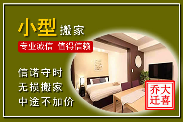 淮阴小型搬家